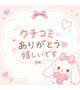 クチコミ✨️