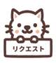 🤍8月出勤リクエスト🤍
