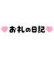 レジナリバーサイドのS様へ💗