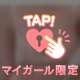 今晩の予定は♡♡？