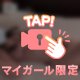 今日は隣で♡