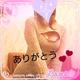 ありがとぉ～💌