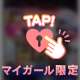 プライベート充実♡