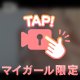 続きは一緒に🫶🏻