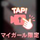 ゾクゾク…
