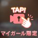 見えちゃった？