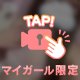 ♡ギリ、見えてないよね？♡