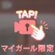 ♡お仕事お疲れ様です♡