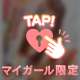 イケナイ秘密♡