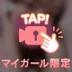 じーって見てるだけで…なんか恥ずかしくなってきちゃった🫣💓