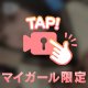 舐めるの...好き♡♡