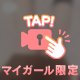 みえた？