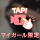 ねぇ…今ここにいたら、どうしてくれるの？💋