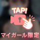ちょっと見えた…