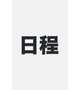 17（明日から）出勤です❕