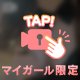 いっぱいだしてね