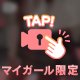 ムズムズするの…💗