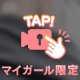 密室で🔞