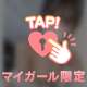 アツアツなえ♡ちシたいな💕