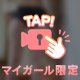 ♡意外…？♡