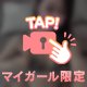 期間限定に弱い