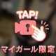 【ポロリ🔞】新婚ごっこ💍︎💕︎︎