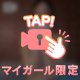 😈得意プレ◯😈