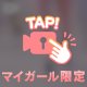 耳元でこっそり、は反則…＊