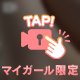 初めて♡