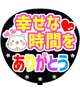 　　　幸せな時間をありがとう