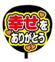 　　　　幸せをありがとう