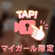 あなただけのもの。