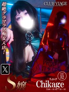 ちかげ【S嬢】PUREコース対応