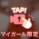 《限定動画》おっぱいすき？