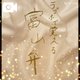 痴女、覚えた