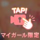 ひみつ