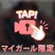 もっと気に入って🥺🫶