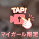 妄想ワールドでドキドキ💓