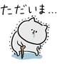 ただいま＼(^o^)／
