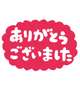 2025年　お世話になりました