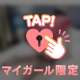 いつもと違うこと♡