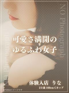 新人　りな