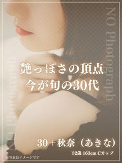 30＋　秋奈（あきな）