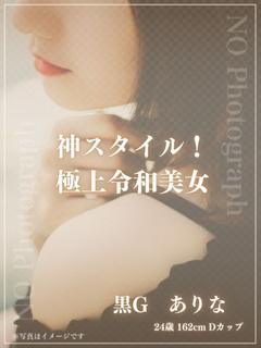 黒Ｇ　ありな