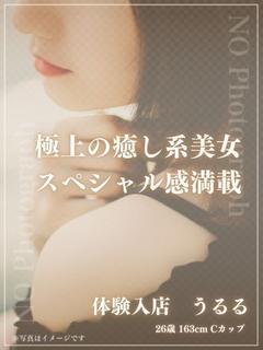 体験入店　うるる