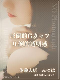 体験入店　みつは