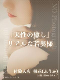 体験入店　楓花(ふうか)