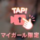 そっと包んで、好きって言って