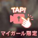マリンルージュで愛されて