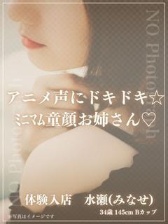 体験入店　水瀬(みなせ)
